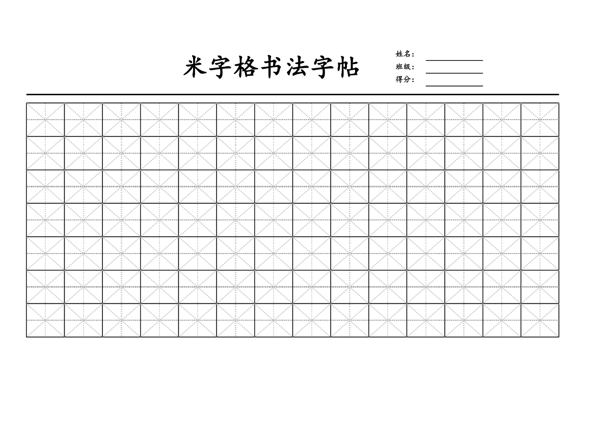 米字格书法字帖.xlsx