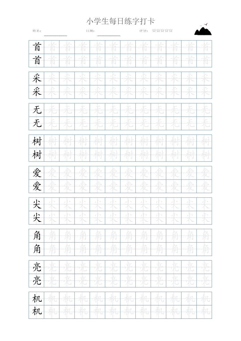 小学生每日练字打卡字帖-打印版.xlsx