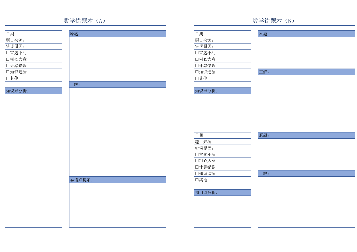 数学错题纠错本（A4横版）.xlsx