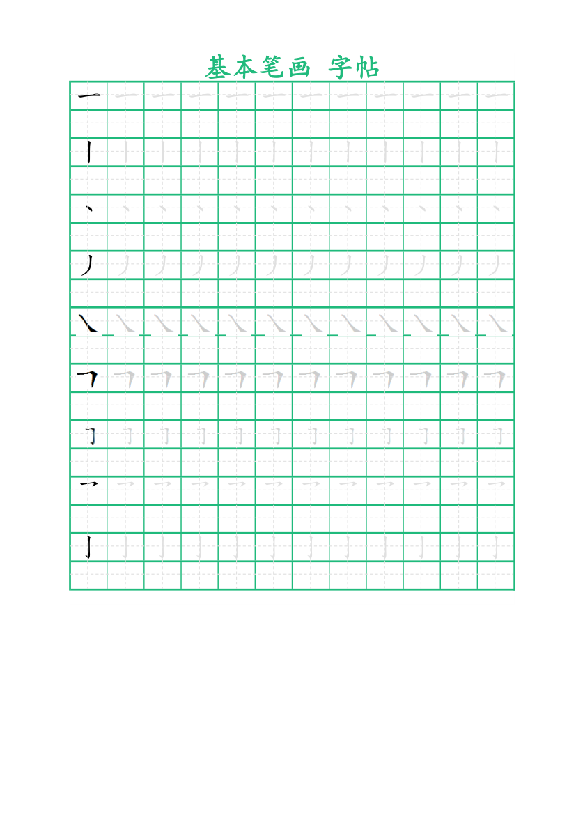 基本笔画字帖-可打印编辑.xlsx