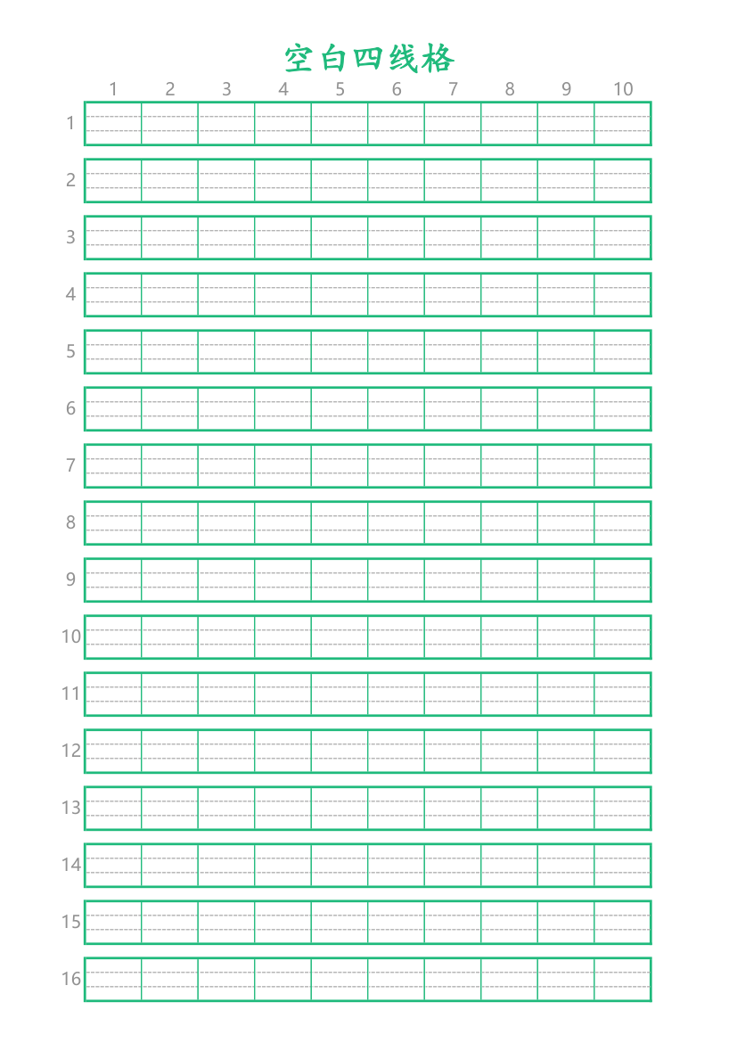 空白四线格-可打印编辑.xlsx