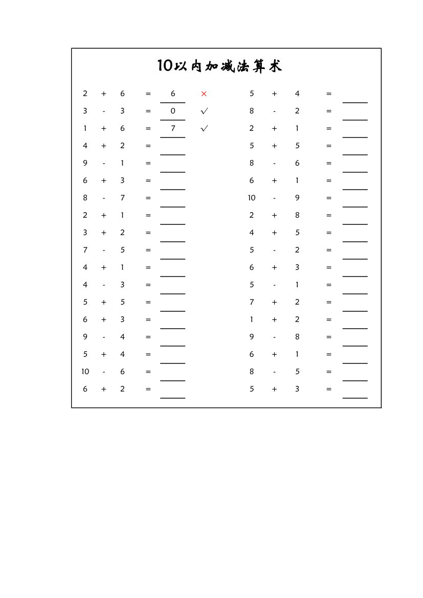 10以内加减算术表-秒判对错.xlsx