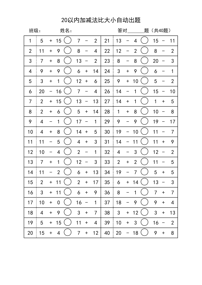 一年级20以内加减法比大小自动出题.xlsx