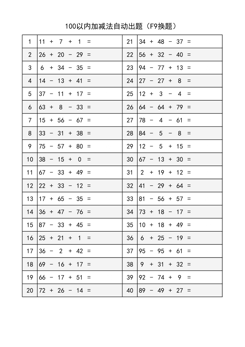 100以内加减法（自动出题无限套）.xlsx