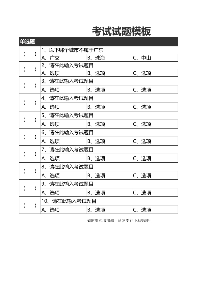 考试试题模板.xlsx