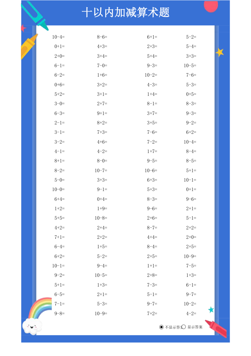 十以内加减算术题.xlsx