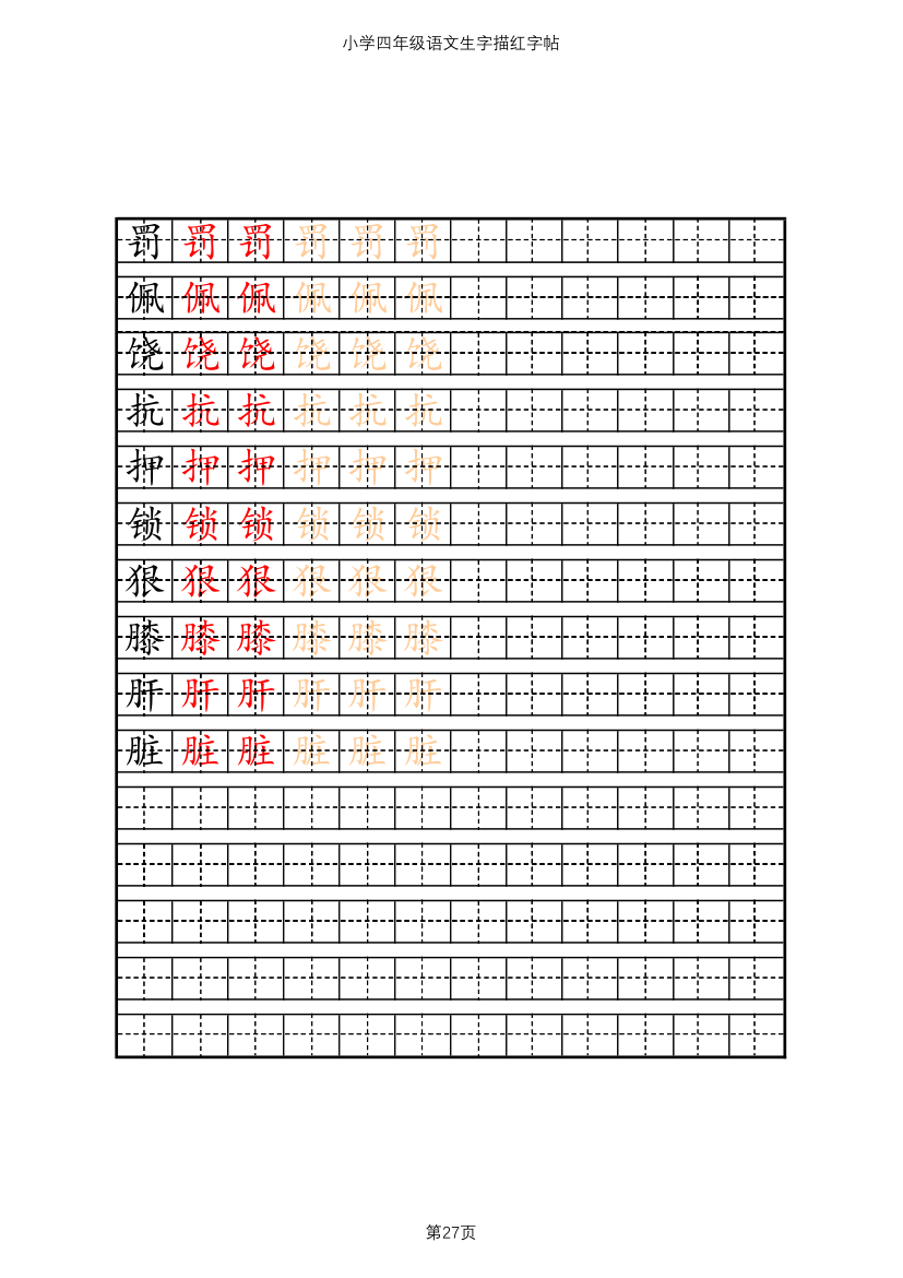 小学四年级语文生字描红字帖.xlsx