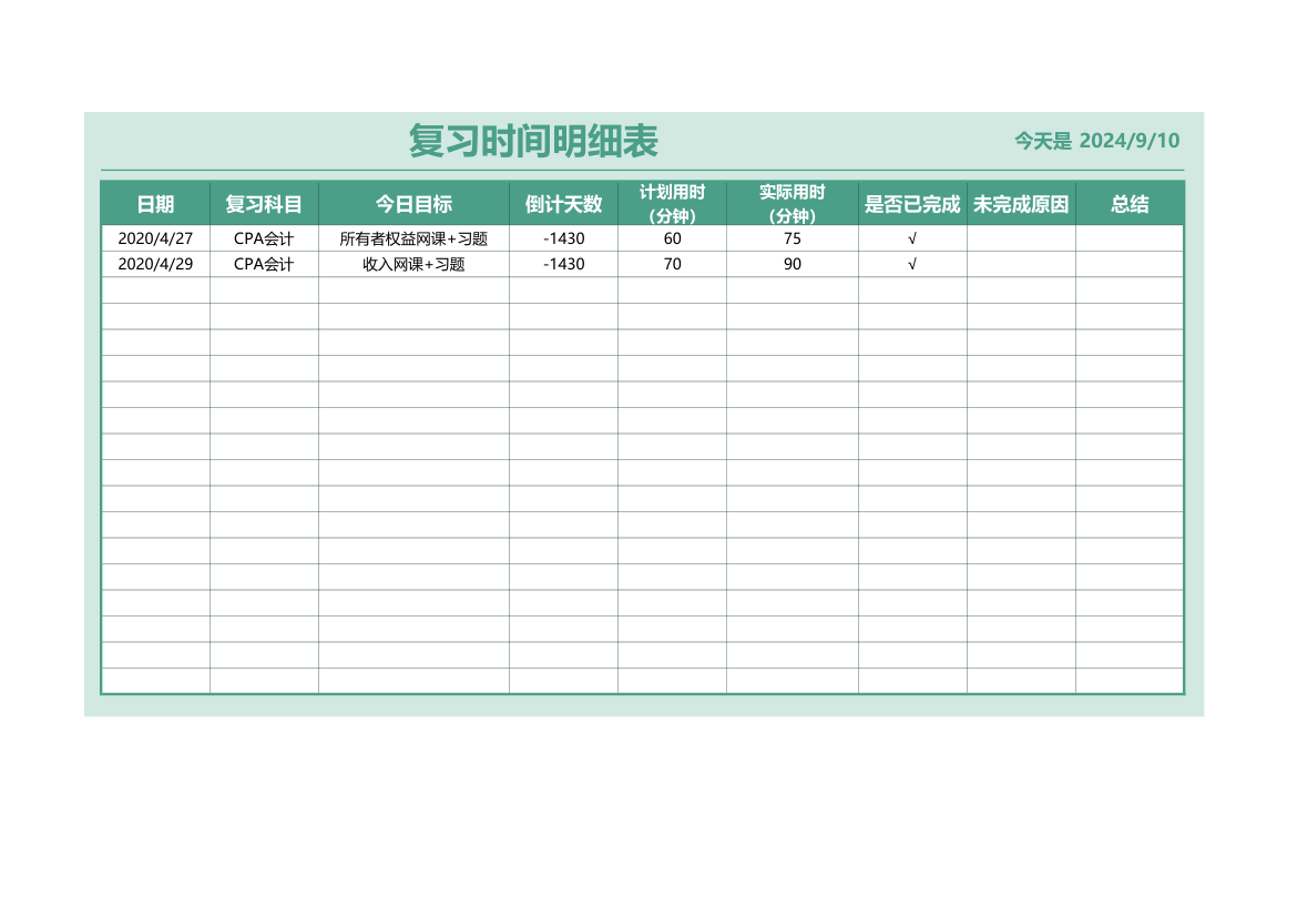 考试复习计划总表.xlsx