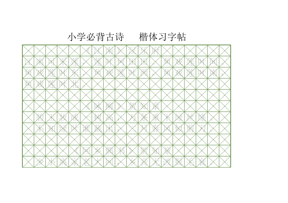 小学必背古诗楷体习字帖-可打印.xlsx