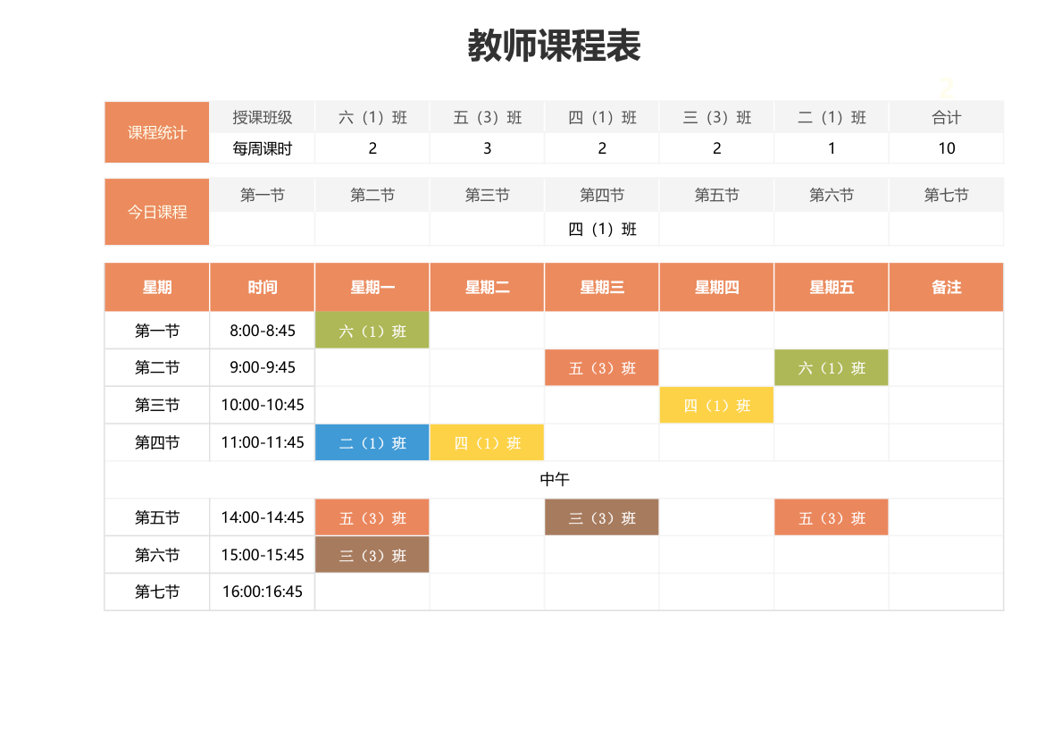 课程表-教师排课表.xlsx第1页