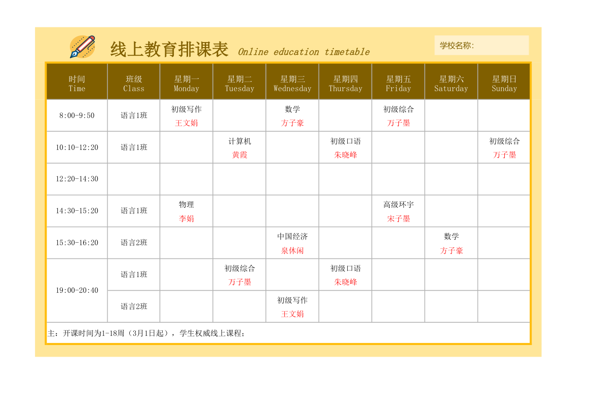 线上教育排课表-课程表.xlsx