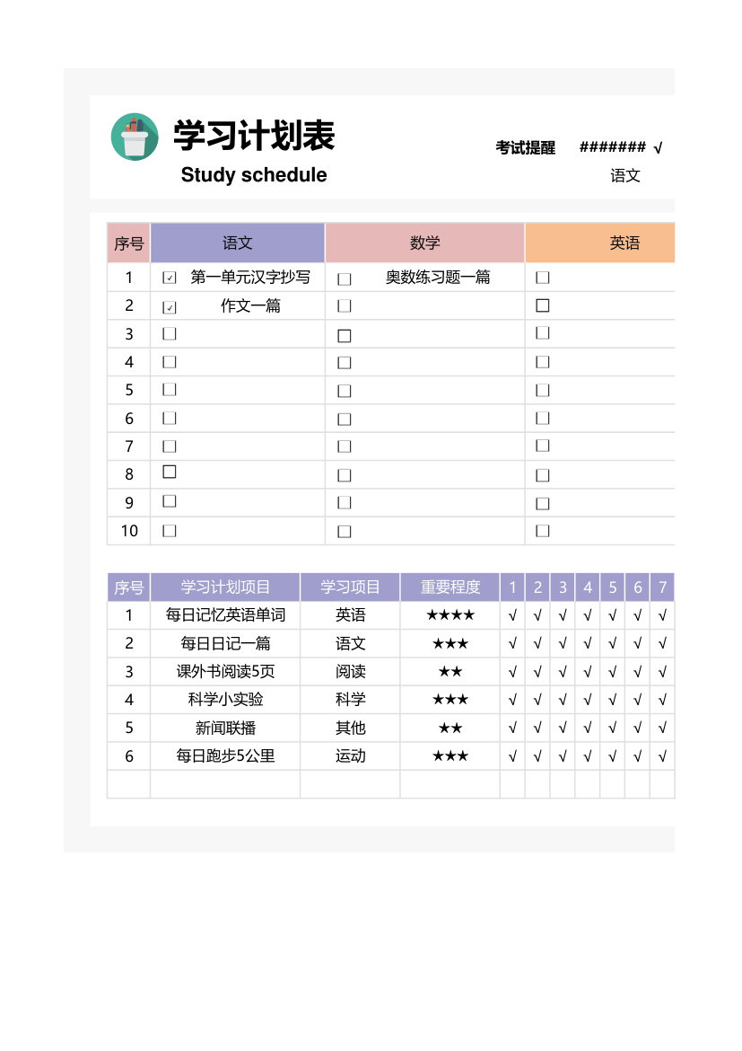 学习计划表（打卡明细表）.xlsx