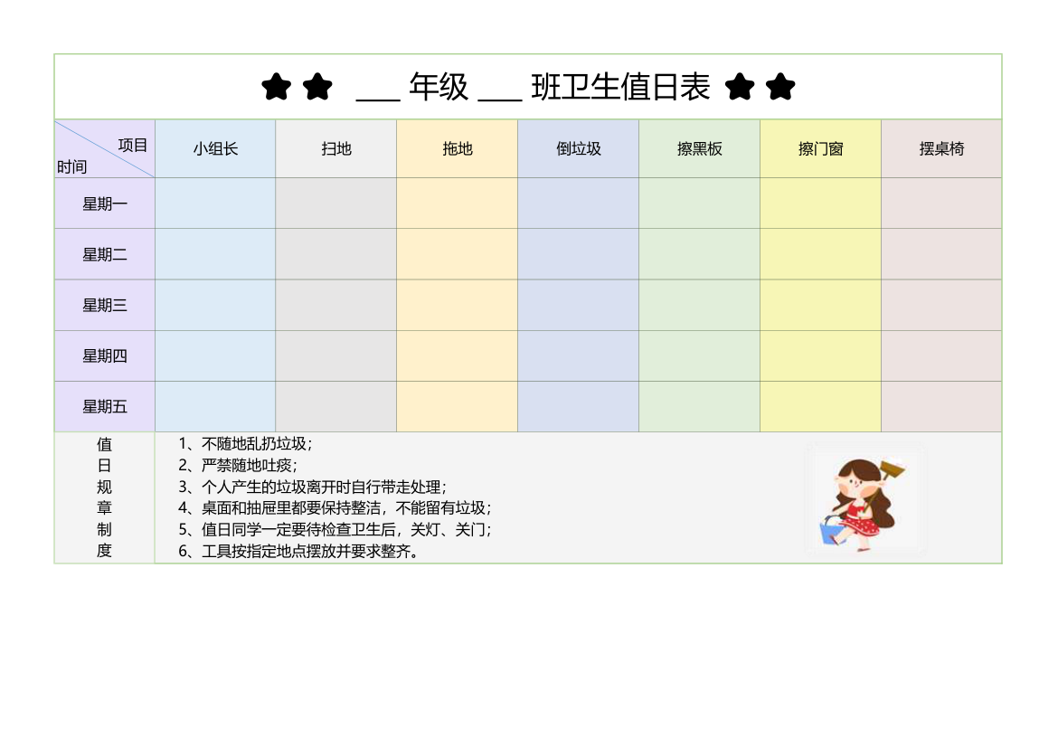 班级卫生值日表.xlsx