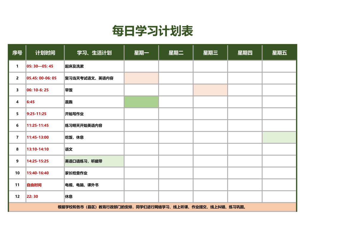 每日学习计划表.xls第1页