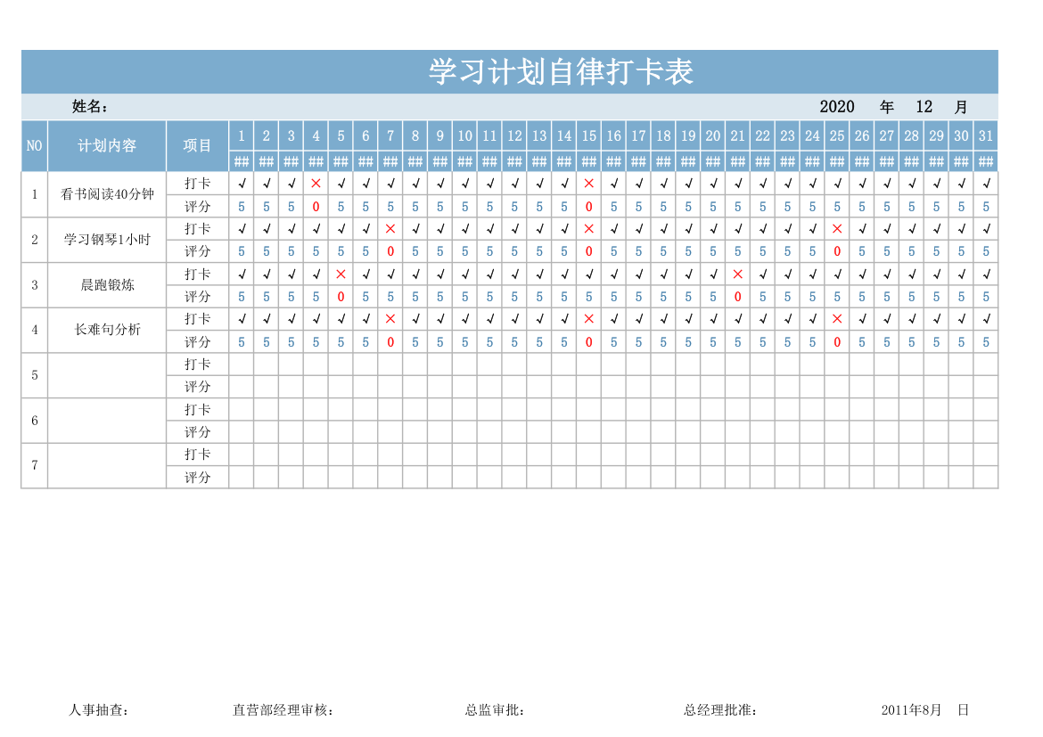 学习计划自律打卡表.xlsx