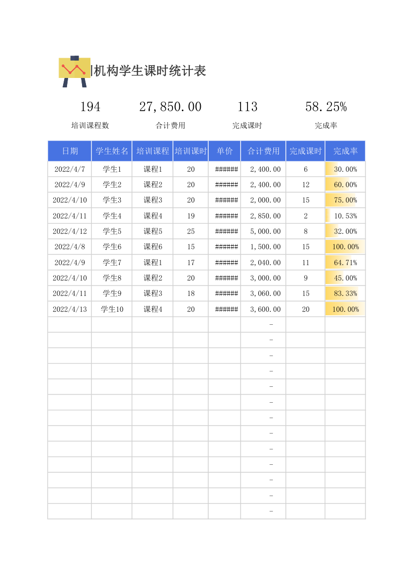 培训机构学生课时统计表.xlsx