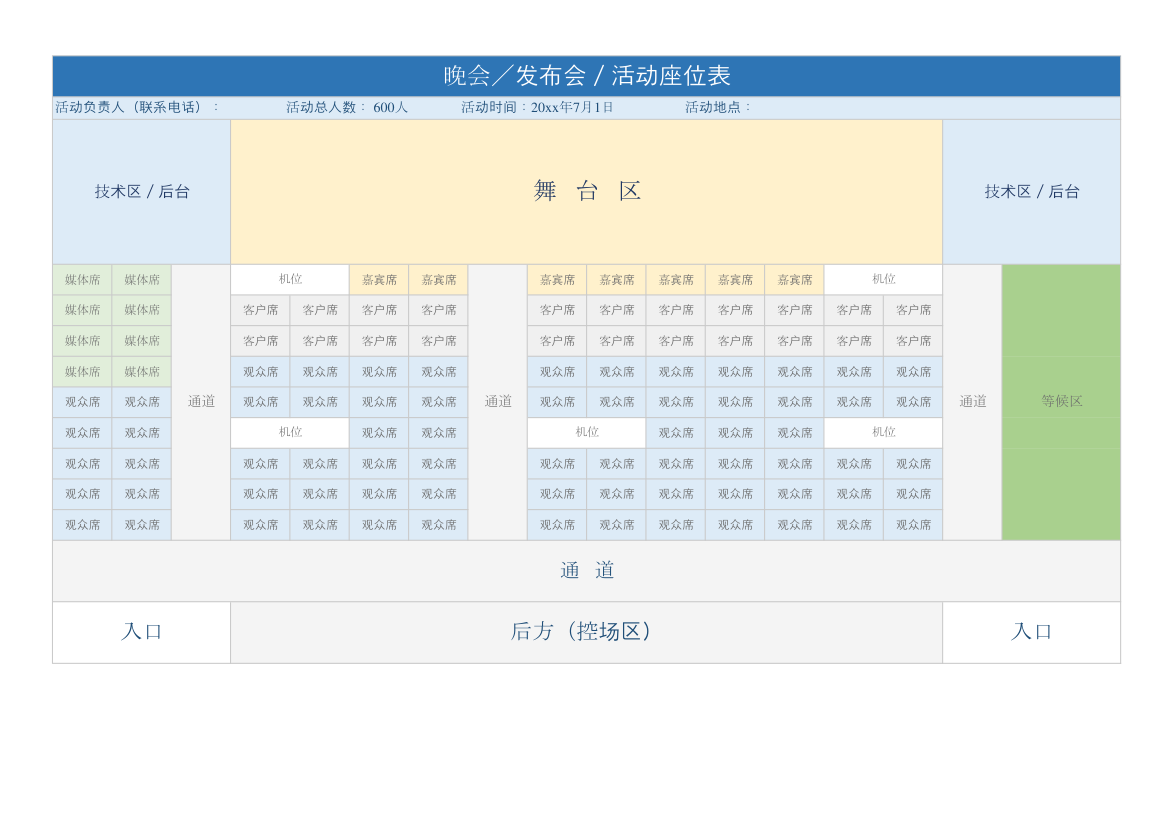 会议活动策划座位表.xlsx