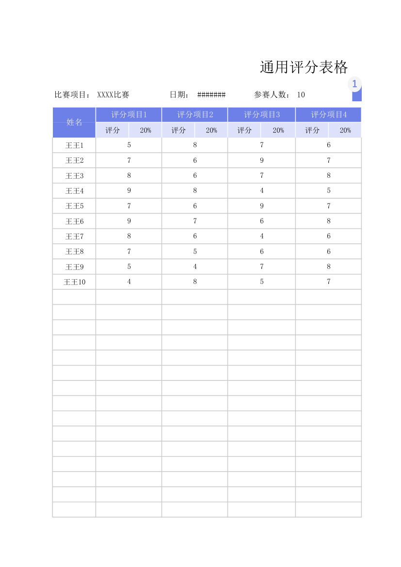 通用评分表.xlsx