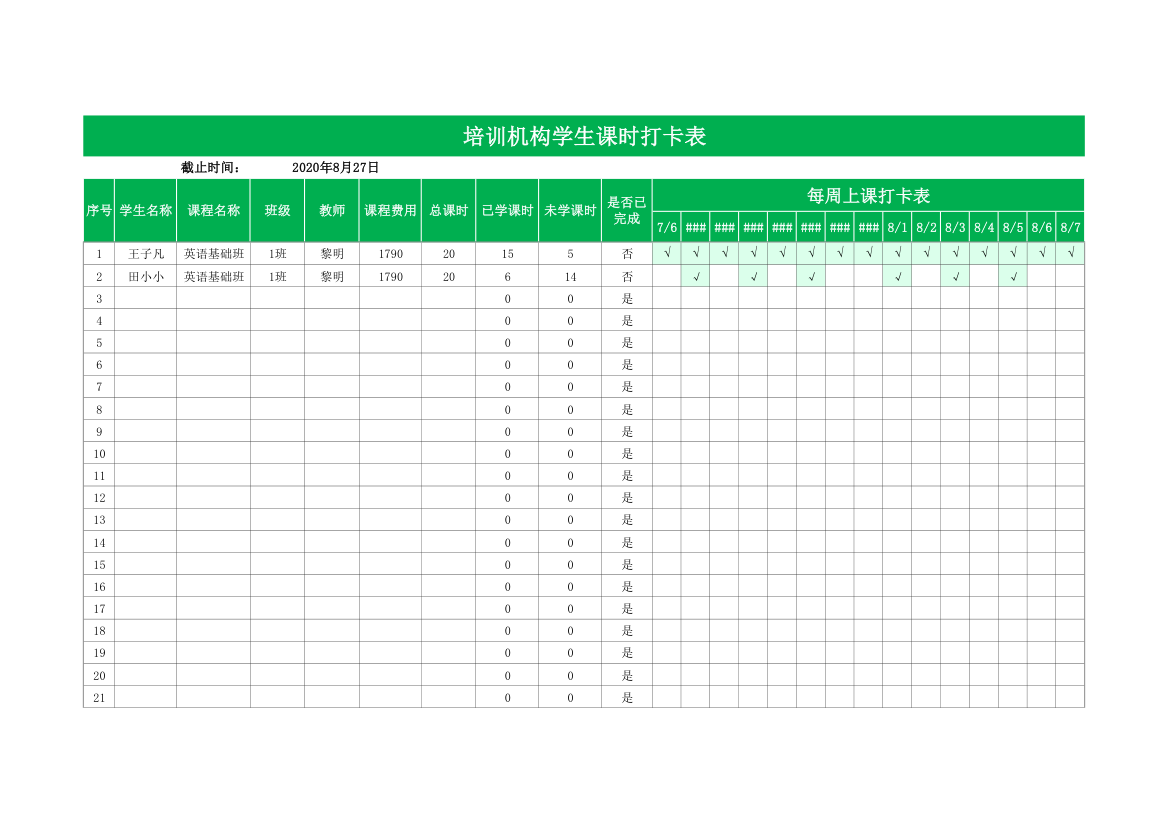 培训机构学生课时打卡表.xlsx