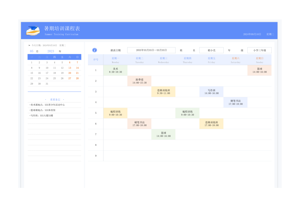 暑期培训课程表.xlsx