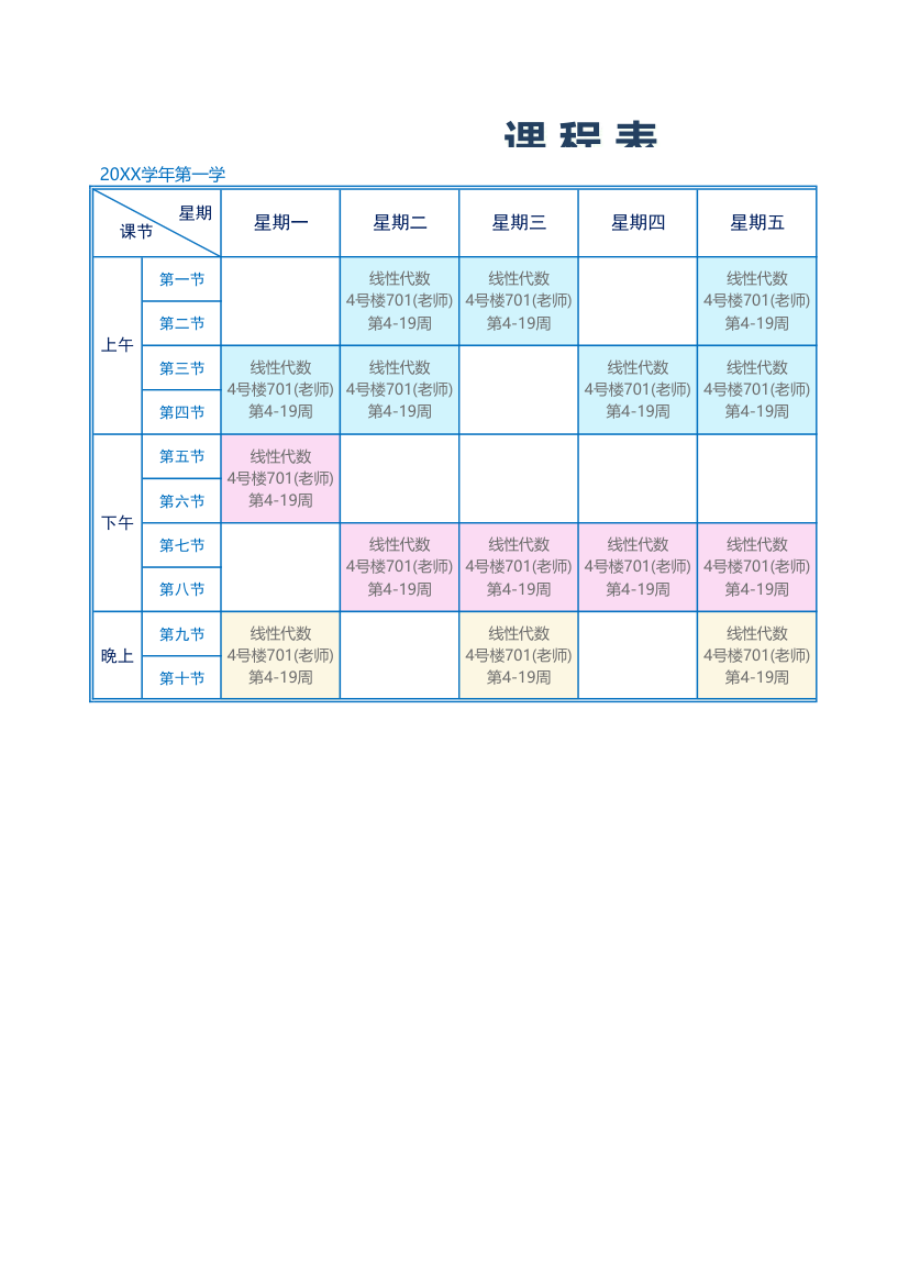 大学新学期课程表.xlsx