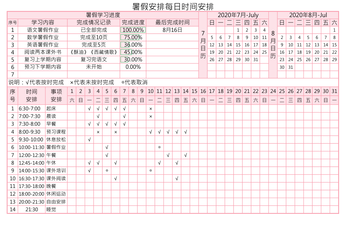 暑假学习计划安排.xlsx