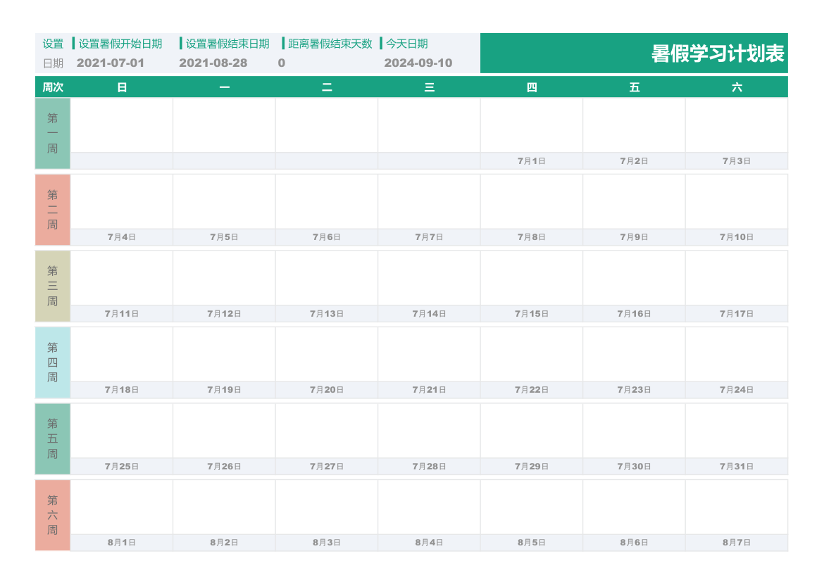 暑假学习计划表.xlsx