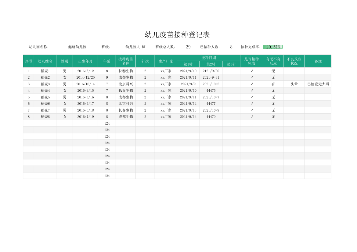 幼儿疫苗接种登记表.xlsx