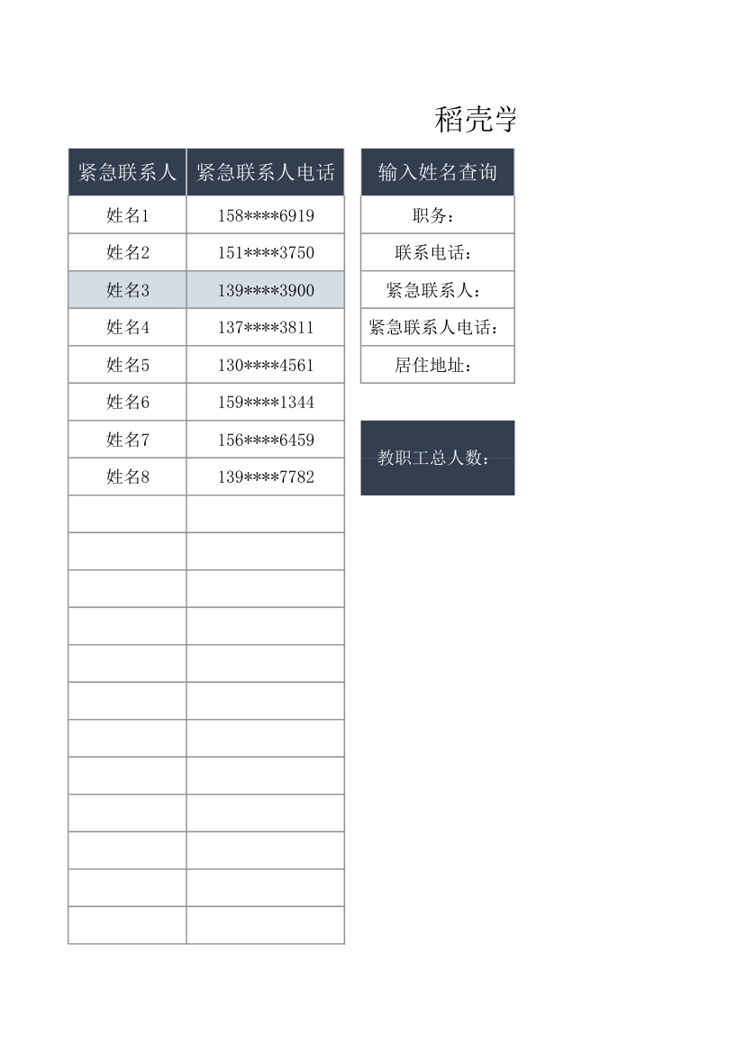 学校教职工通讯录.xlsx第3页