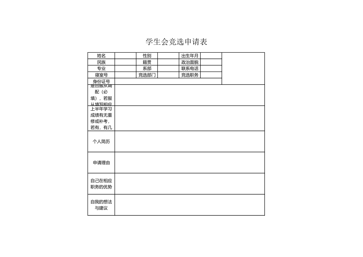 学生会竞选申请表.xls第1页