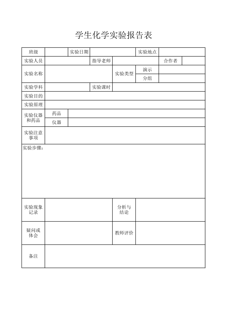 学生化学实验报告表.xlsx第1页