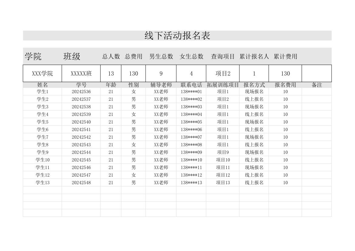 线下活动报名表.xlsx第1页