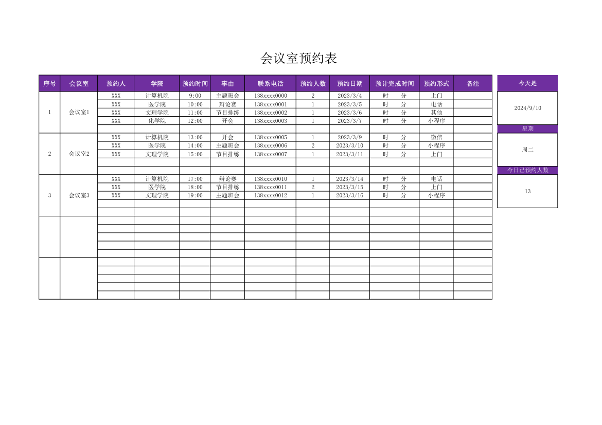 会议室预约表.xlsx