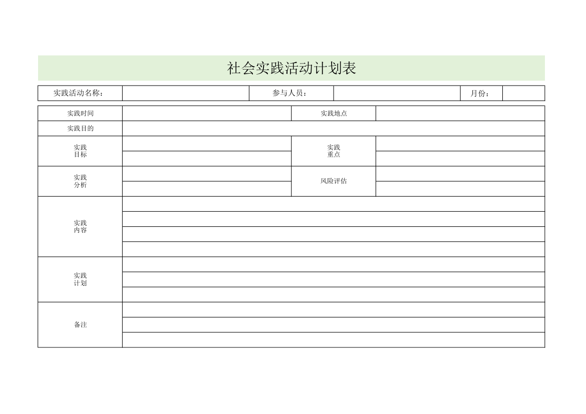 实践活动计划表.xlsx第1页