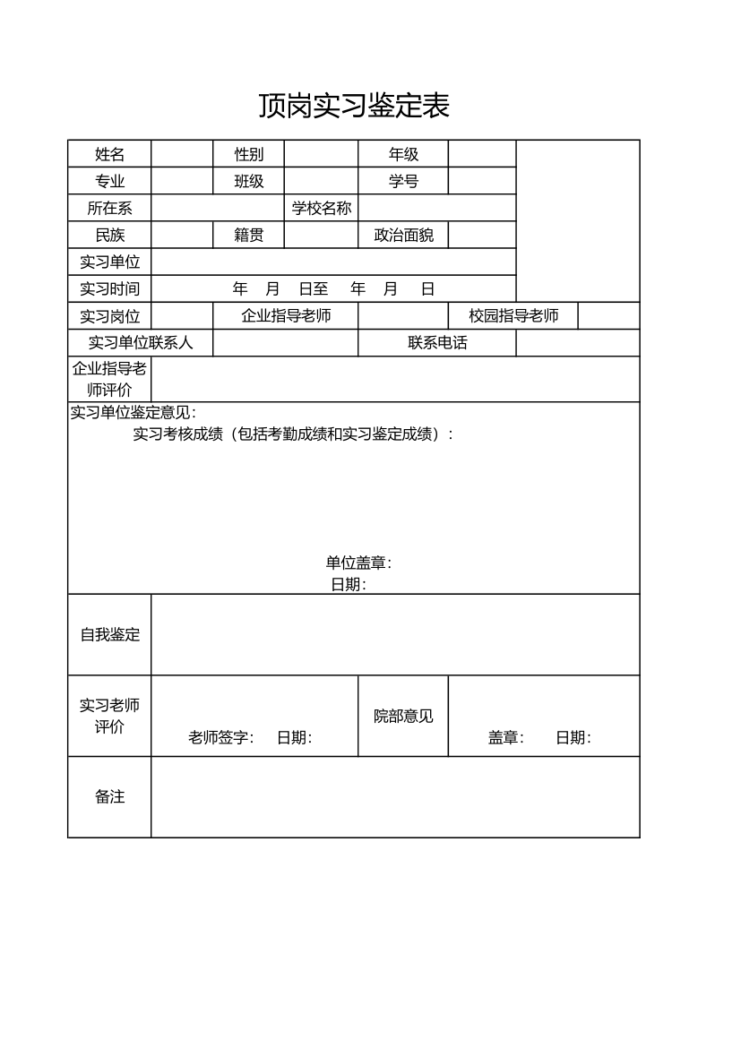 顶岗实习鉴定表.xlsx