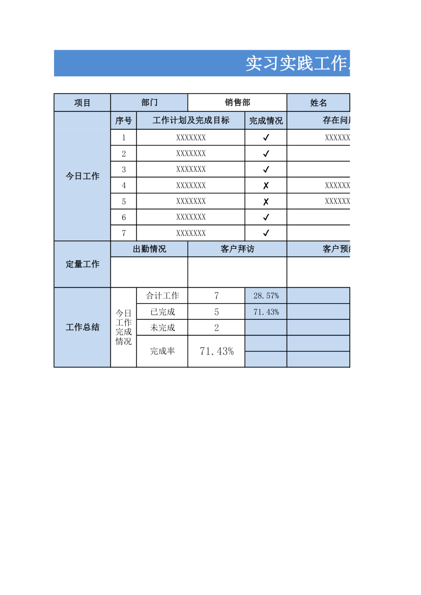 实习实践工作总结表.xlsx