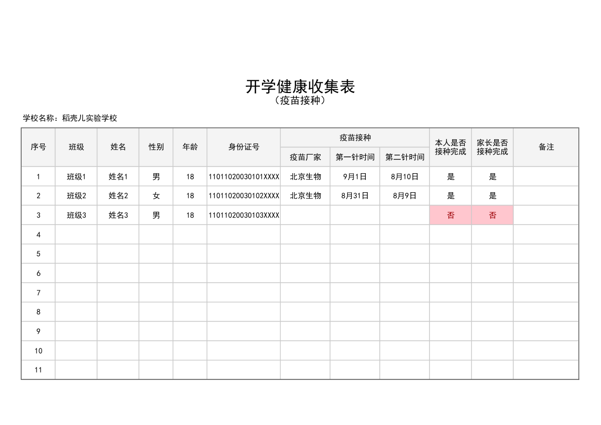 开学健康疫苗接种情况收集表.xlsx