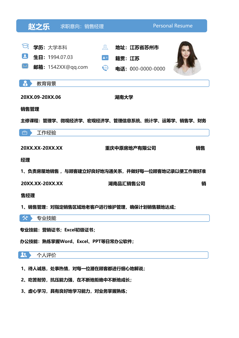 销售经理个人求职简历.xlsx