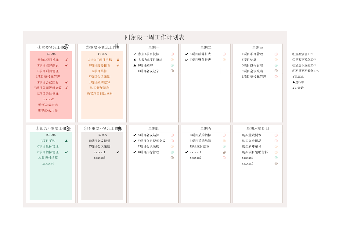 工作计划表-四象限一周工作计划表.xlsx