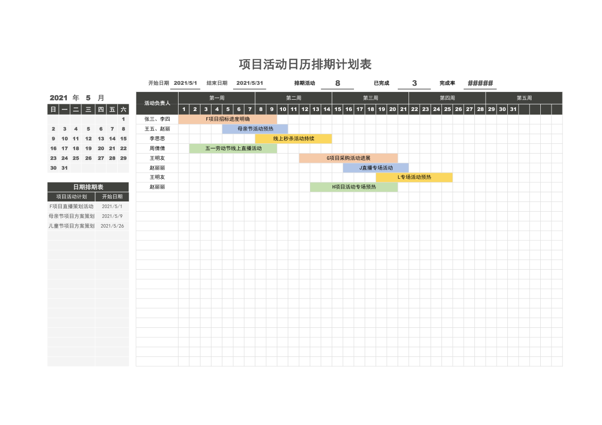 工作规划表-活动日历排期计划表.xlsx