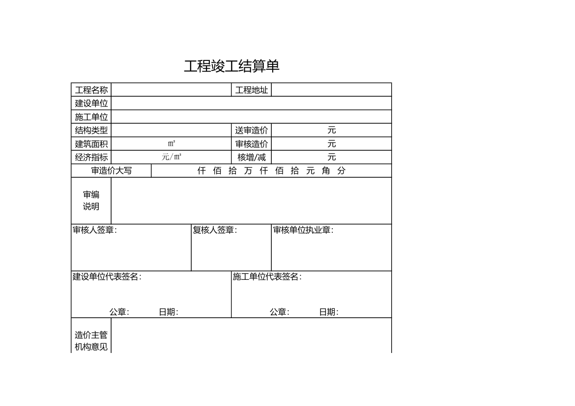 工程竣工结算单.xlsx