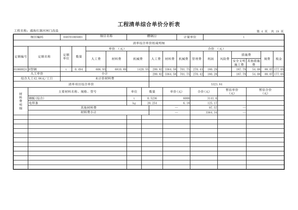 工程量清单综合单价分析表.xls第4页