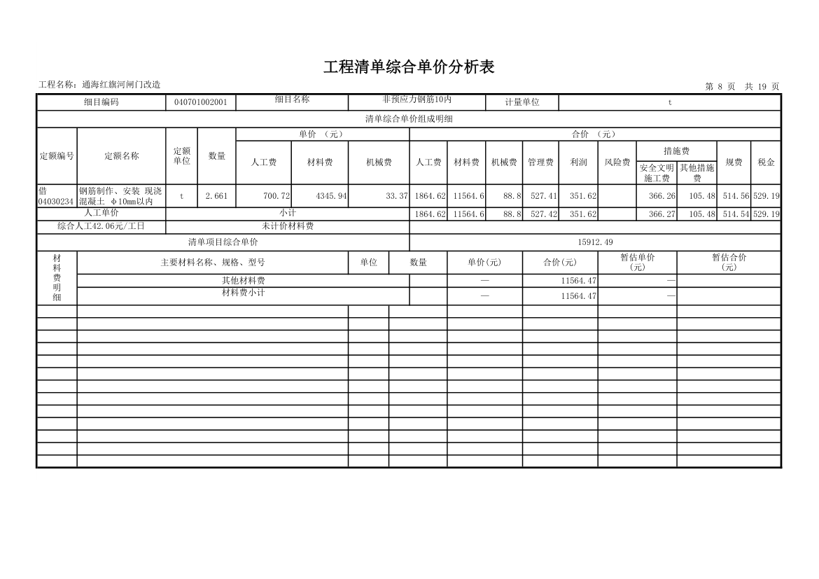 工程量清单综合单价分析表.xls第8页