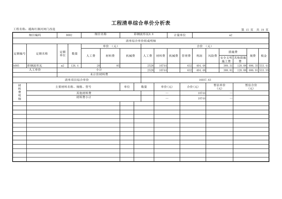 工程量清单综合单价分析表.xls第15页