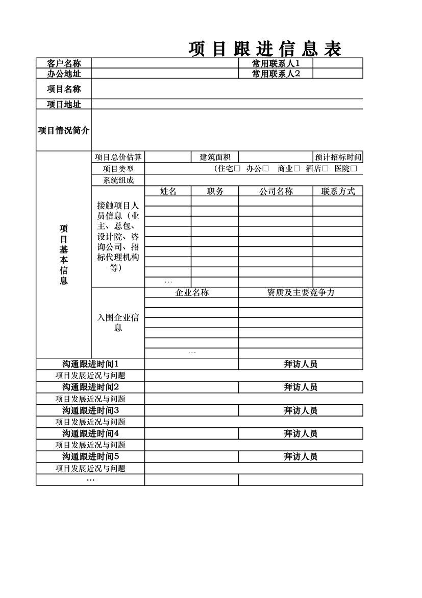 项目跟进信息表.xls