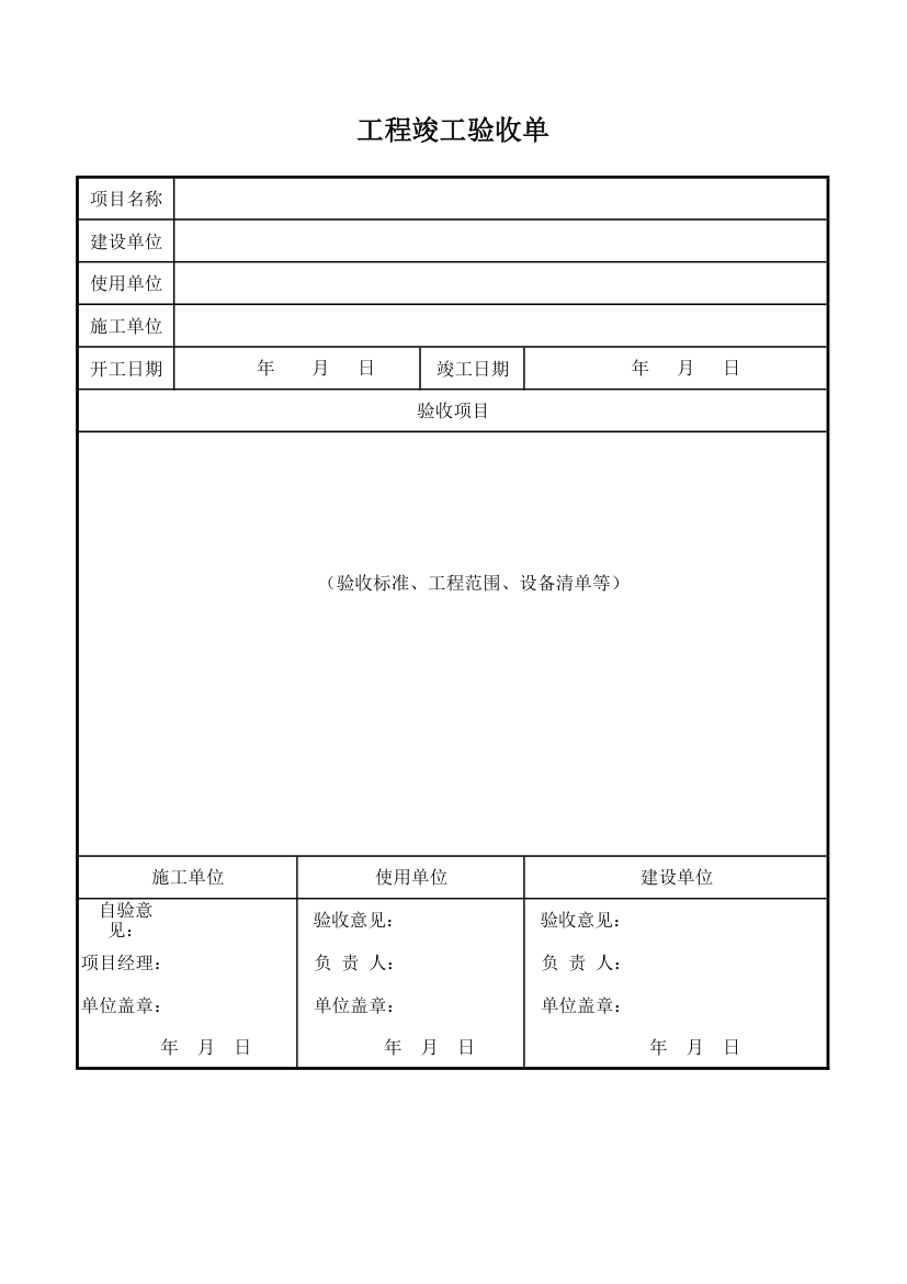 工程竣工验收单.xls