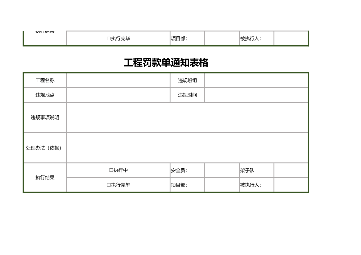 工程罚款单通知表格.xls第4页