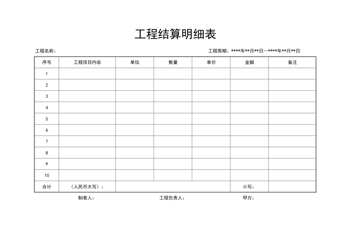 工程结算明细表.xlsx