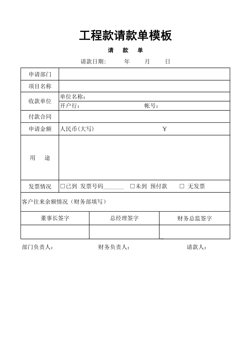 工程款请款单模板.xlsx第1页