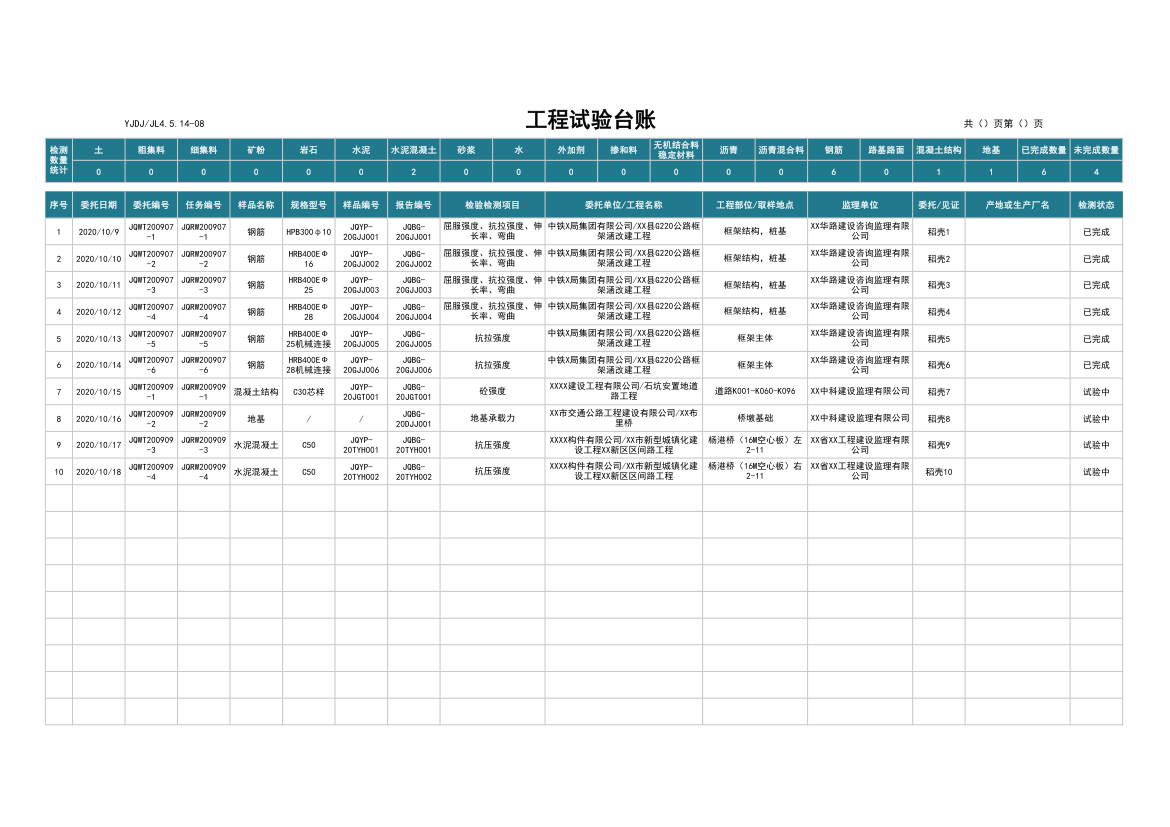 工程试验台账.xlsx